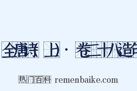 全唐诗(上)·卷二十八造句是什么意思的图片